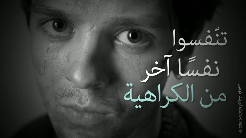 סרטון ערבית 3 - מדיטציה לשונא